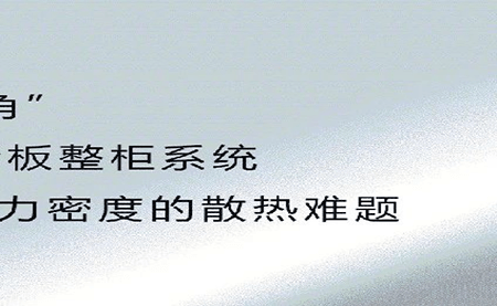 新品發(fā)布 | 拒絕能耗焦慮，冷板整柜系統(tǒng)給你想要的安全感