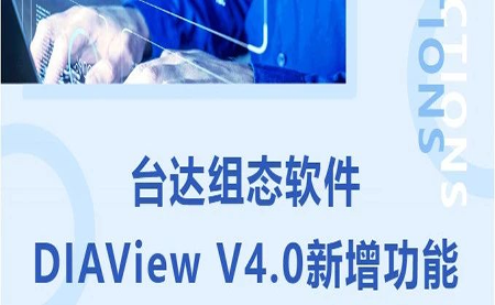 臺(tái)達(dá)DIAView V4.0新版本功能搶先了解！來(lái)看看有沒(méi)有你期待的功能吧