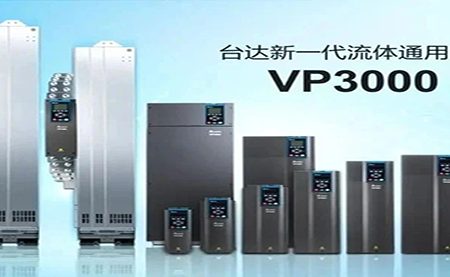 節(jié)能增效，綠色降碳，臺(tái)達(dá)新一代流體通用變頻器