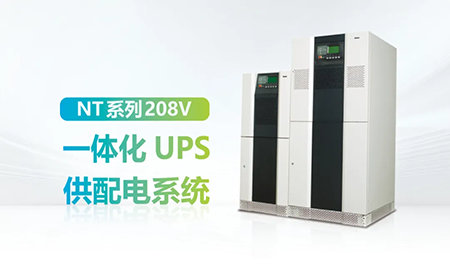 進(jìn)口設(shè)備選擇UPS受限？臺達(dá)NT系列來解決