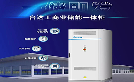 【新品上市】一儲即發(fā)，臺達工商業(yè)儲能一體柜