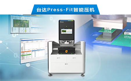 臺達(dá)以先進(jìn)電子壓接技術(shù)，化身PCBA產(chǎn)業(yè)利器