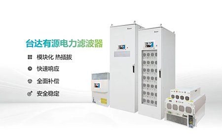 助力產(chǎn)能提升，臺(tái)達(dá)電能質(zhì)量為化纖龍頭企業(yè)解難題